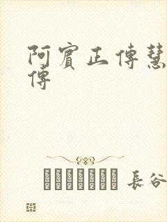 阿宾正传慧钰外传