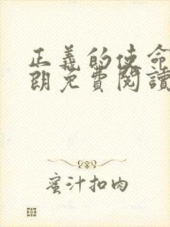 正义的使命厉元朗免费阅读