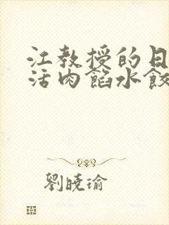 江教授的日常生活肉馅水饺