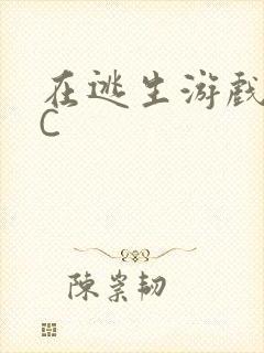 在逃生游戏里挨C