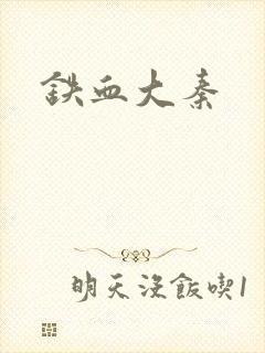 铁血大秦