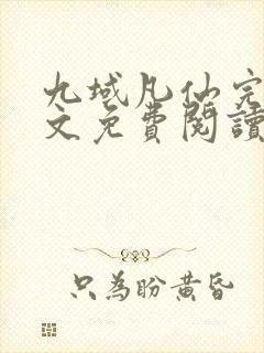 九域凡仙完结全文免费阅读