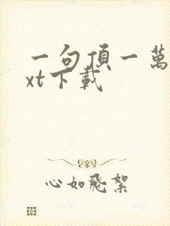 一句顶一万句txt下载封面