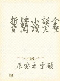 折腰小说全文免费阅读完整版封面