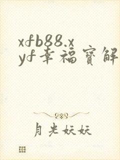 xfb88.xyf幸福宝解锁版