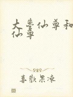 大梦仙尊和大爱仙尊