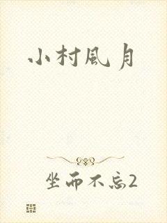 小村风月