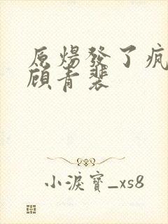 原炀发了疯的顶顾青裴