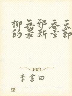 柳无邪吞天神鼎的最新章节