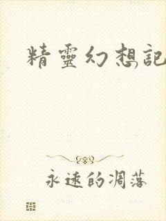 精灵幻想记小说