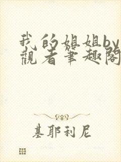 我的姐姐by旁观者笔趣阁免费阅读全文无弹窗封面