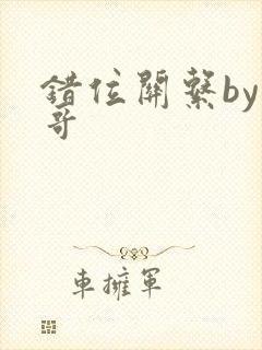 错位关系by东哥