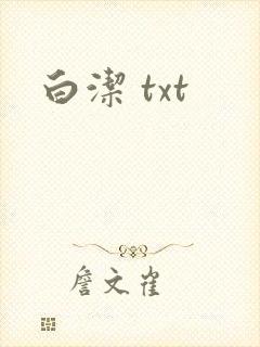 白洁 txt