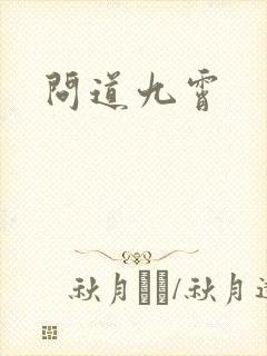 问道九霄封面