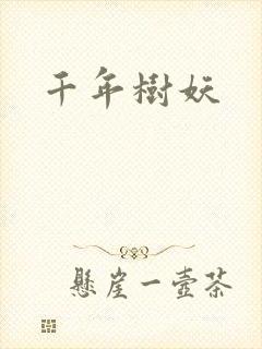 千年树妖
