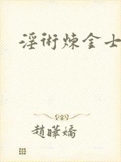 淫术炼金士小说