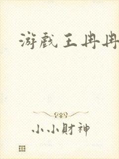 游戏王冉冉封面