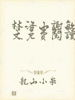 林洛山谢敏慧全文免费阅读笔趣阁