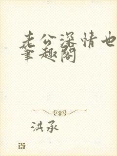 老公深情也出轨笔趣阁