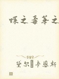 蝶之毒华之锁封面