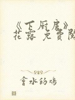 《下厨房》金银花露 免费阅读