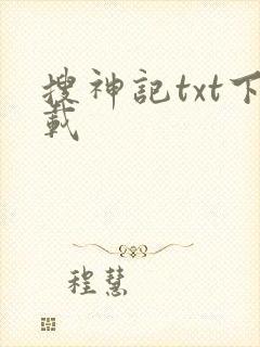 搜神记txt下载