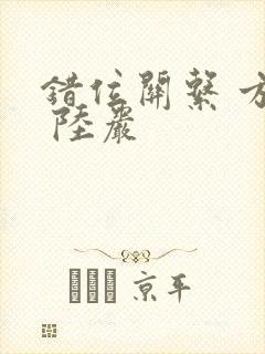 错位关系 方糖 陆岩