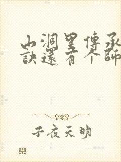 山洞里传承合欢诀还有个师娘