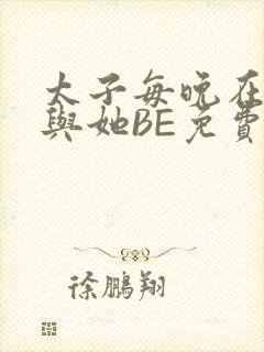 太子每晚在梦里与她BE免费阅读封面