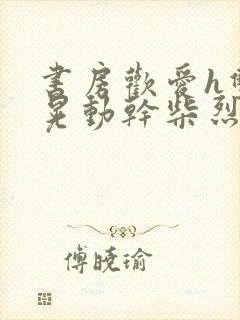 书房欢爱h双乳晃动干柴烈火