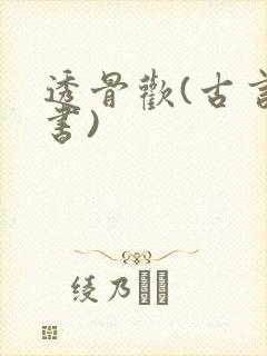透骨欢(古言穿书)