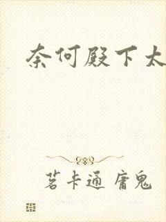 奈何殿下太妖娆