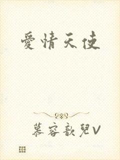 爱情天使封面