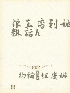 狼王脔到她乖h粗话h封面