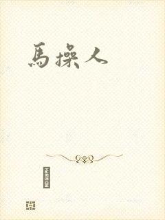马操人封面