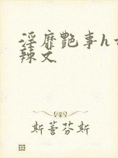 淫靡艳事h古代辣文