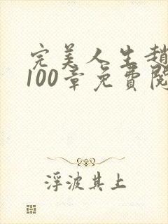 完美人生赵雅玉100章免费阅读