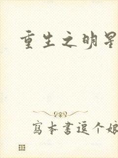 重生之明星后宫