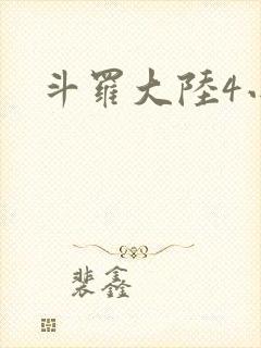 斗罗大陆4小说