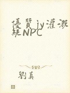 优质jy灌溉系统NPC