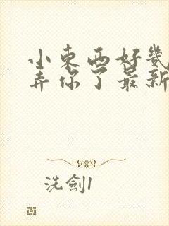 小东西好几天没弄你了最新章节