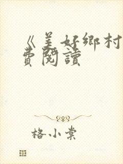 《美好乡村》免费阅读