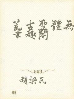 荒古圣体无弹窗笔趣阁