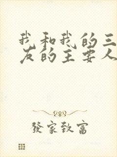 我和我的三个室友的主要人物关系