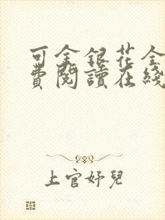 可金银花全文免费阅读在线