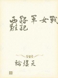 西路军女战士蒙难记