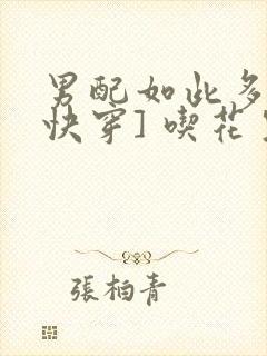 男配如此多娇[快穿] 吃花生的鱼