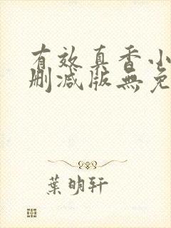 有效真香小说未删减版无免费阅读