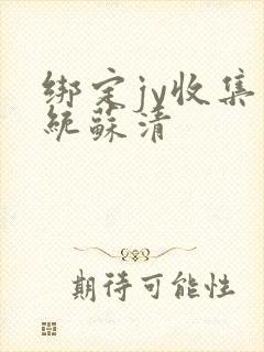 绑定jy收集系统苏清封面