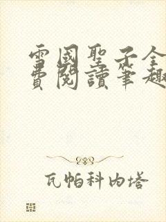 雪国圣子全文免费阅读笔趣阁小说无弹窗